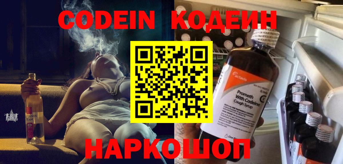 Codein напиток Lean (лин)  Вход с VPN  Прохладный 
