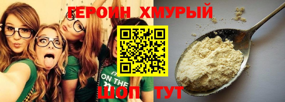 ГЕРОИН хмурый Прохладный